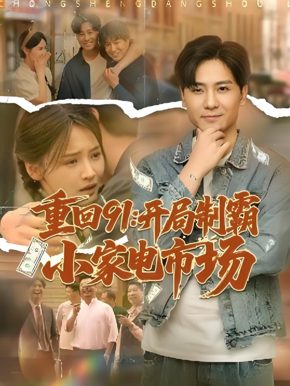 重回91開局制霸小家電市場