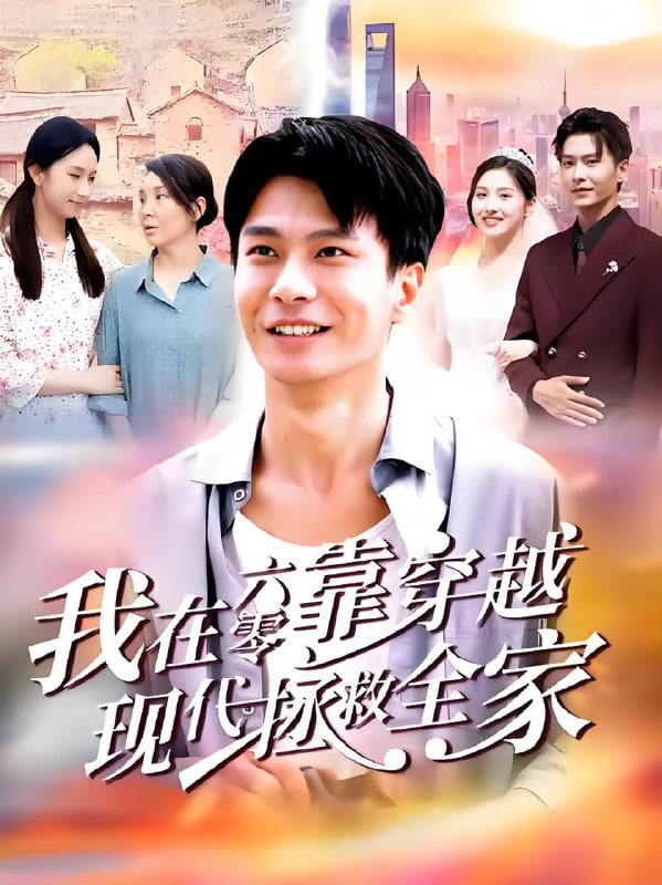 我在六零靠穿越現代拯救全家
