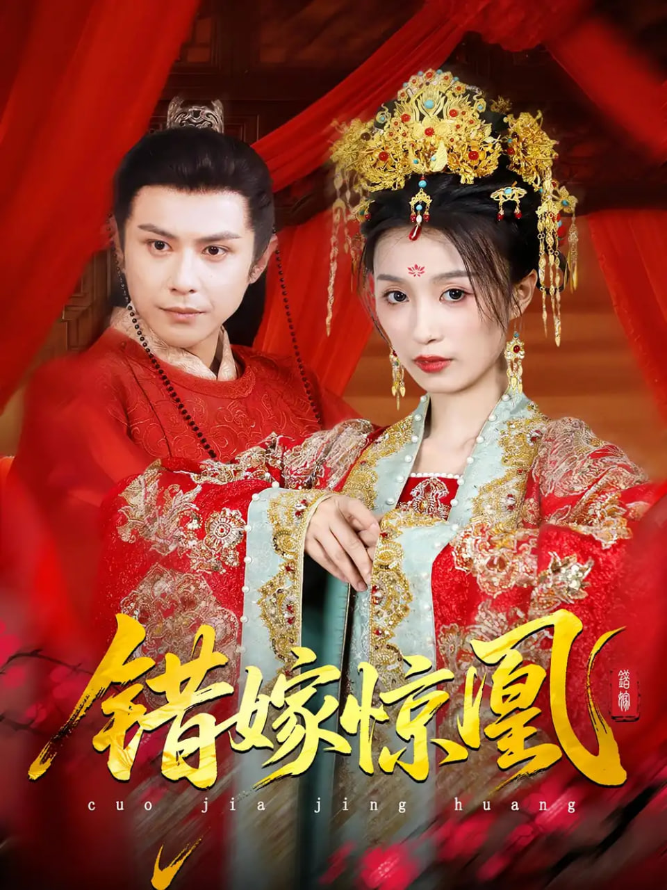 上錯花轎我當場改嫁前夫他爹（重生花轎這世換我當婆婆）（錯嫁驚凰）