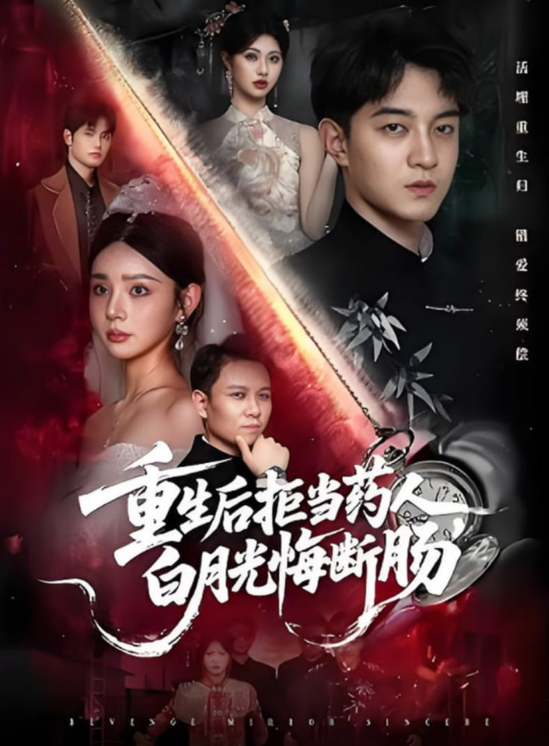 重生后拒當藥人白月光悔斷腸