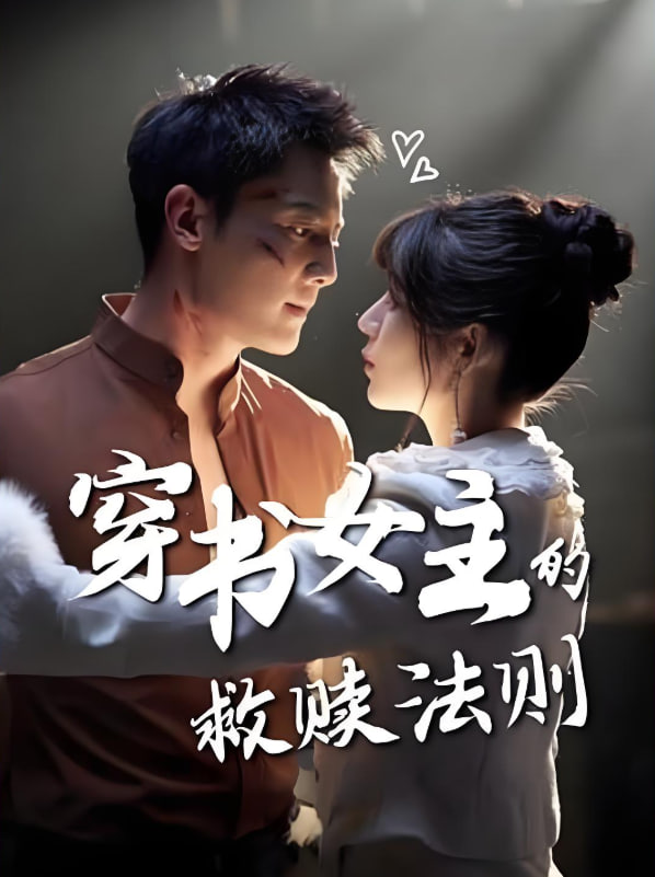 穿書女主的救贖法則