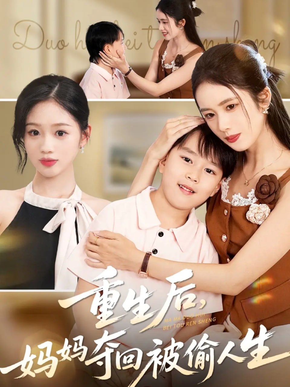 重生后媽媽奪回被偷人生