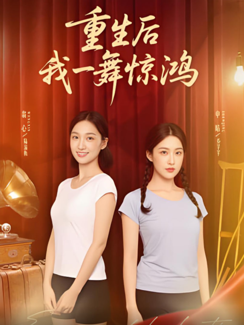 覺醒當天打臉偷我舞蹈動作的閨蜜（重生后我一舞驚鴻）