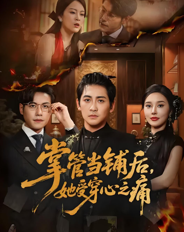 掌管當鋪后她受穿心之痛