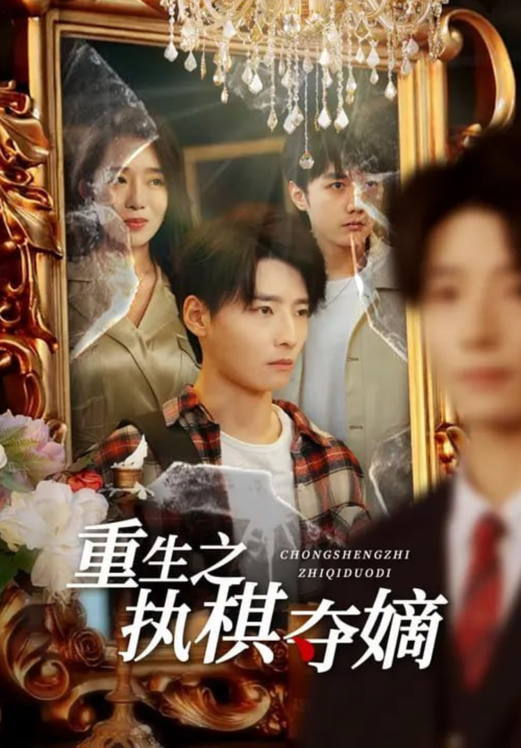重生之執棋奪嫡