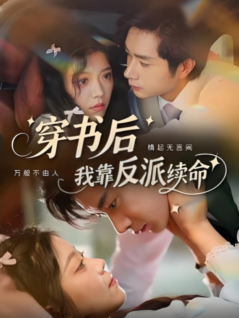 穿書后我靠反派續命