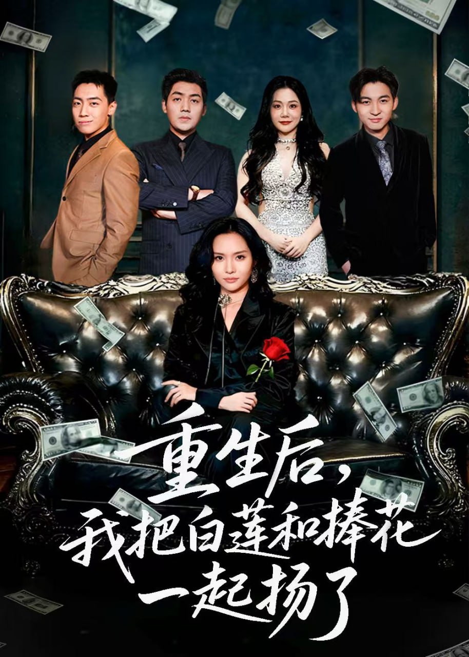 重生后我把白蓮和手捧花一起揚了（保姆女兒想用9.9換走我的千萬捧花）