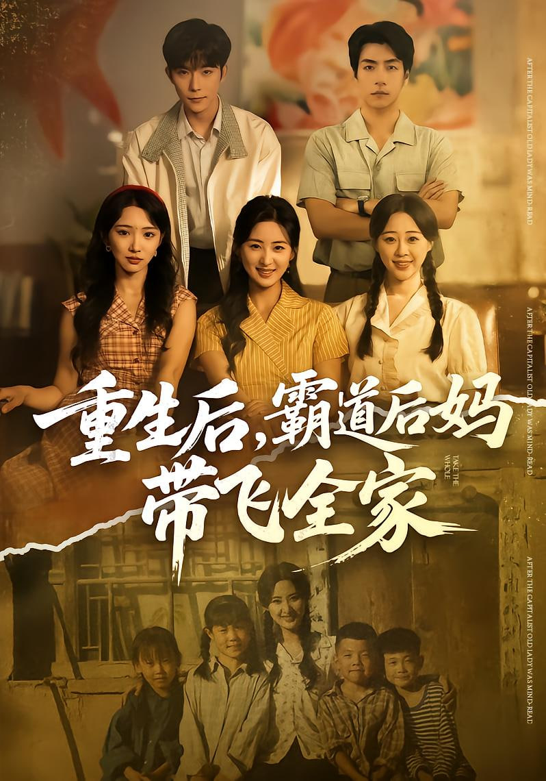 重生后，霸道后媽帶飛全家