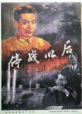停戰以后