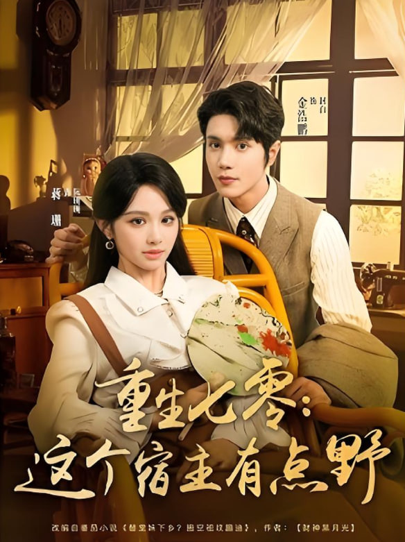 重生七零這個宿主有點野