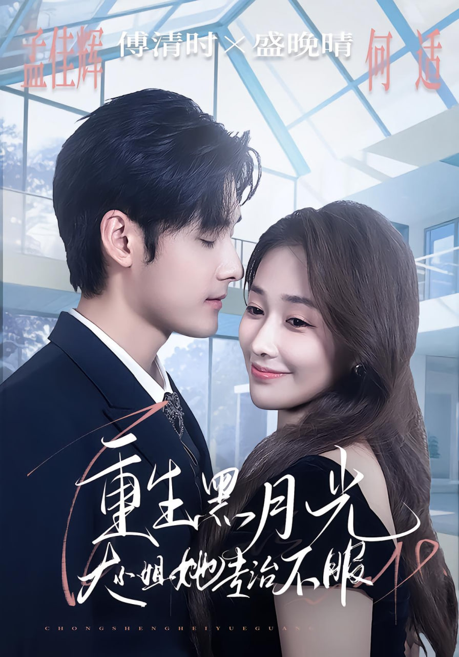 重生黑月光，大小姐她專治不服