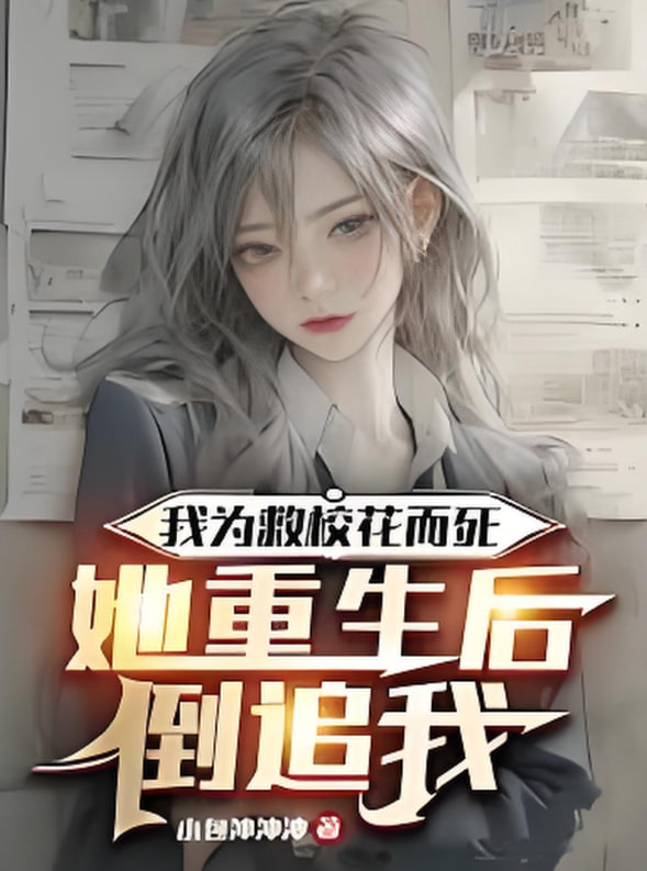 我為救校花而死她重生后倒追我