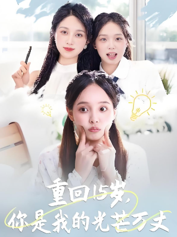 重回15歲，你是我的光芒萬丈