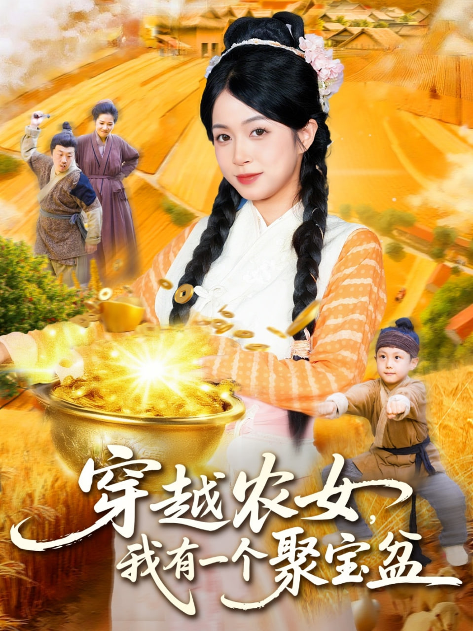 穿越農女我有一個聚寶盆