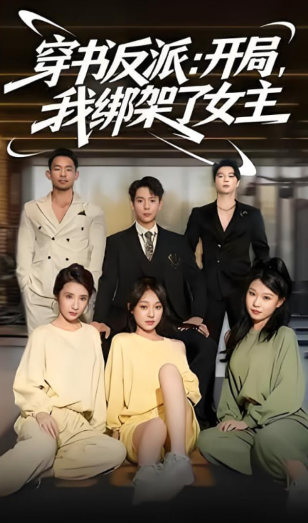 穿書反派開局我綁架了女主