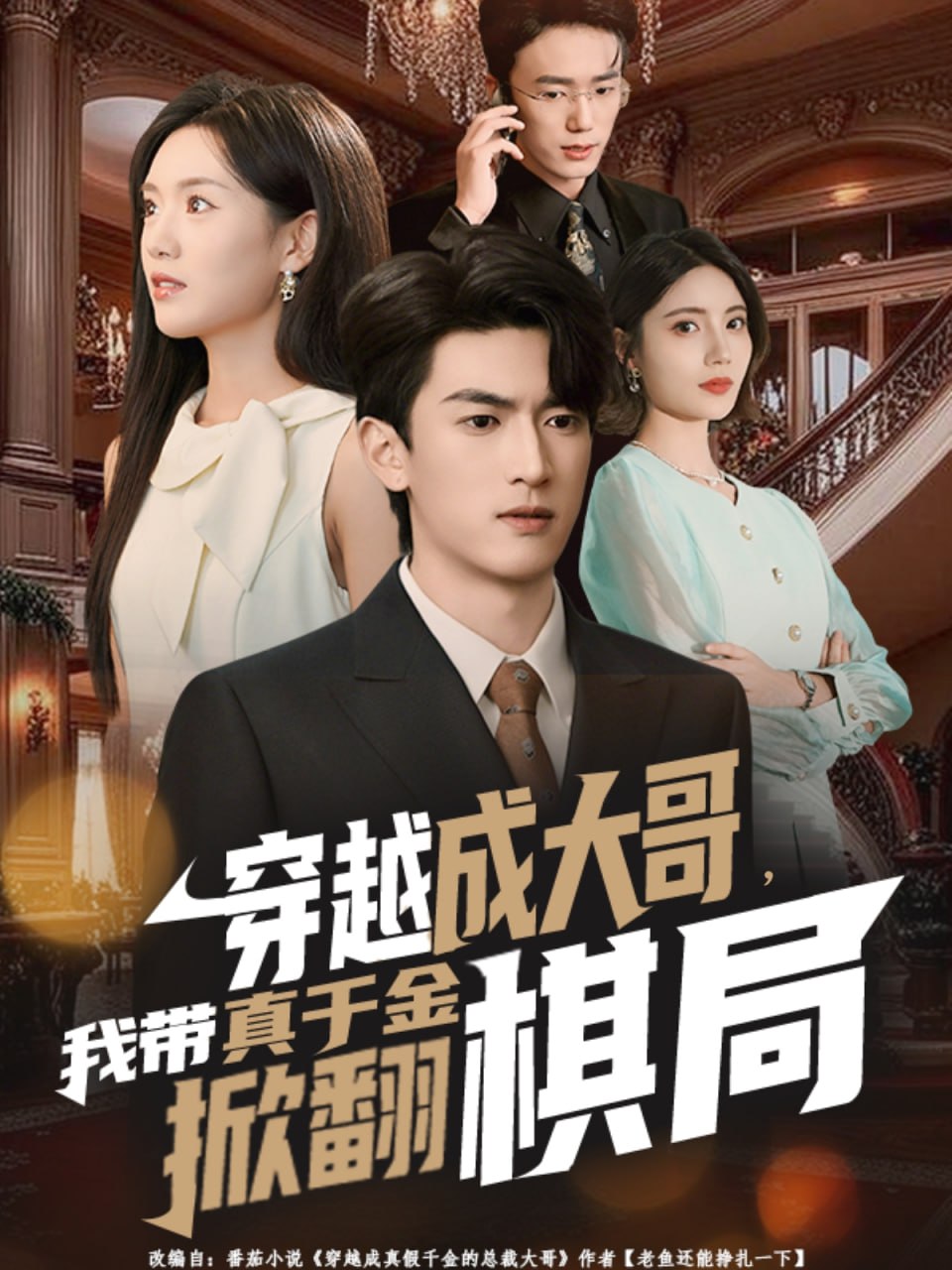 穿越成大哥，我帶真千金掀翻棋局