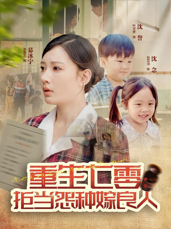 重生七零：拒當怨種嫁良人