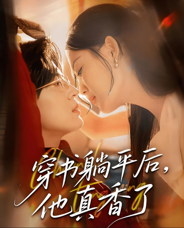 穿書躺平后他真香了