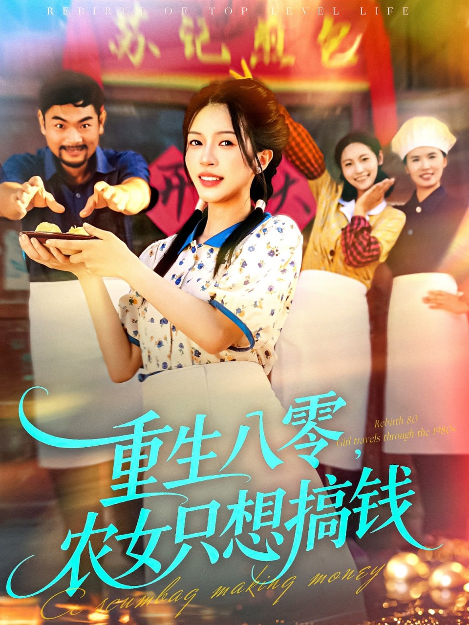 重生八零，農女只想搞錢