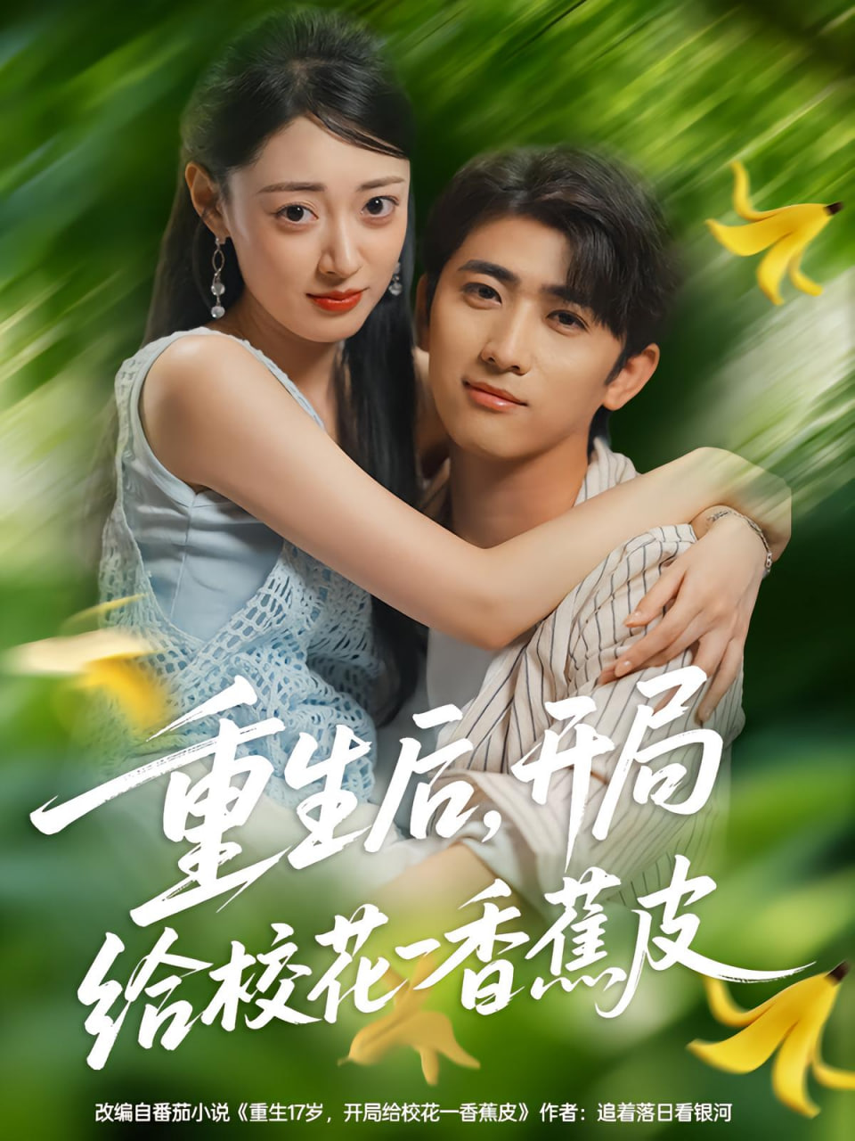 重生后，開局給校花一香蕉皮（重生后開局給校花一香蕉皮）