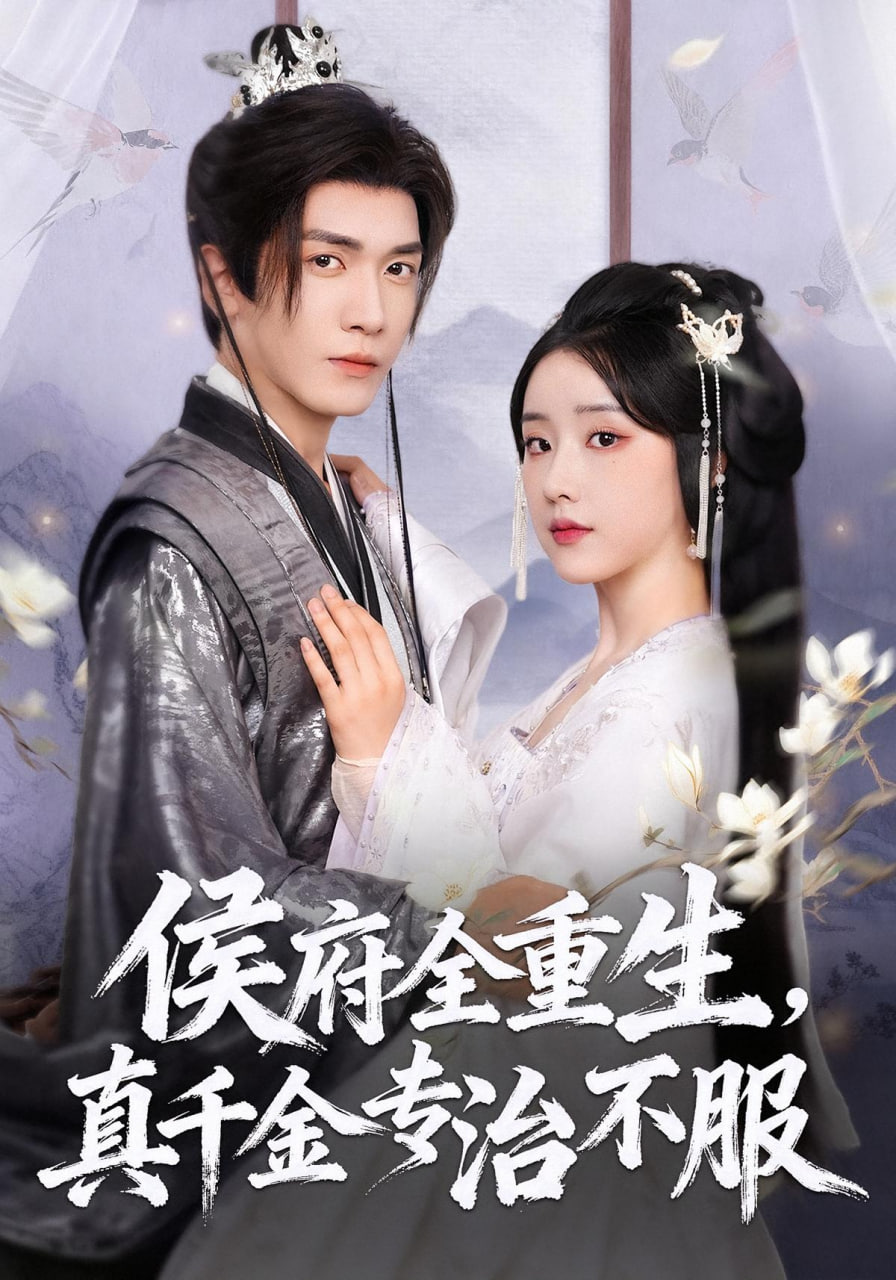 侯府全重生，真千金專治不服