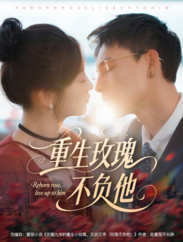 重生玫瑰不負他