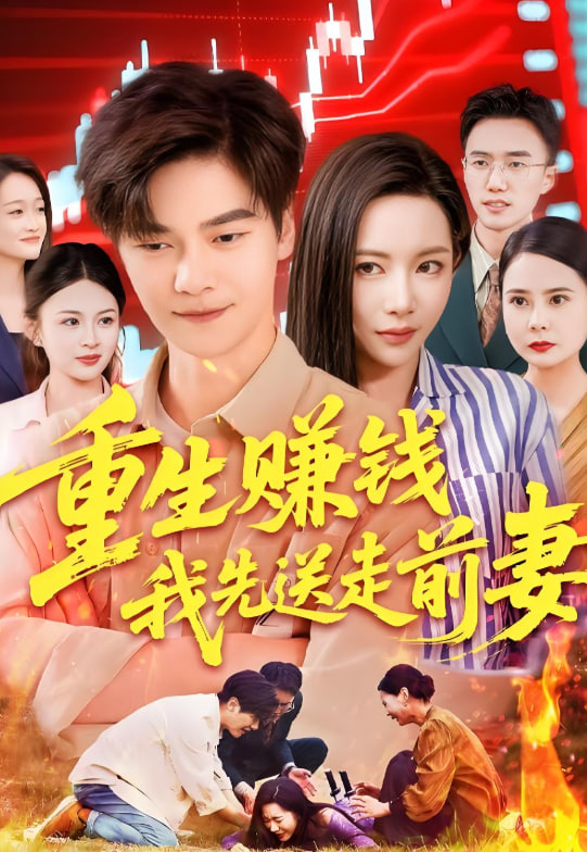 重生賺錢我先送走前妻