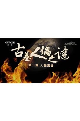 探索發現：古墓人偶之謎