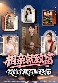 相親就致富，我的余額有些恐怖