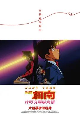 名偵探柯南計時引爆摩天樓