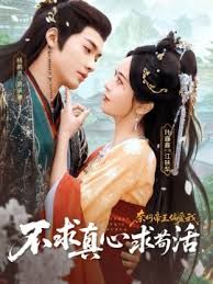 不求真心求茍活，奈何帝王偏愛我