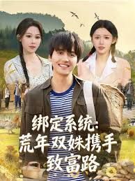 綁定系統：荒年雙姝攜手致富路