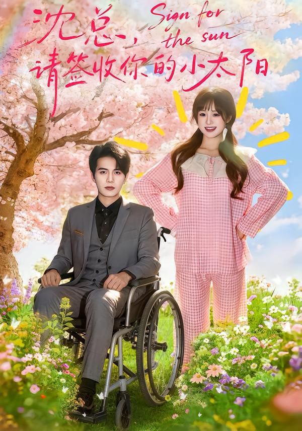 沈總，請簽收你的小太陽