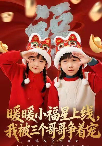 暖暖小福星上線，我被三個哥哥爭著寵