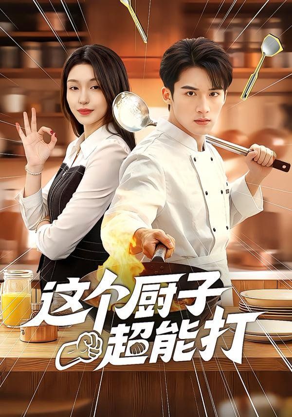 這個廚子超能打