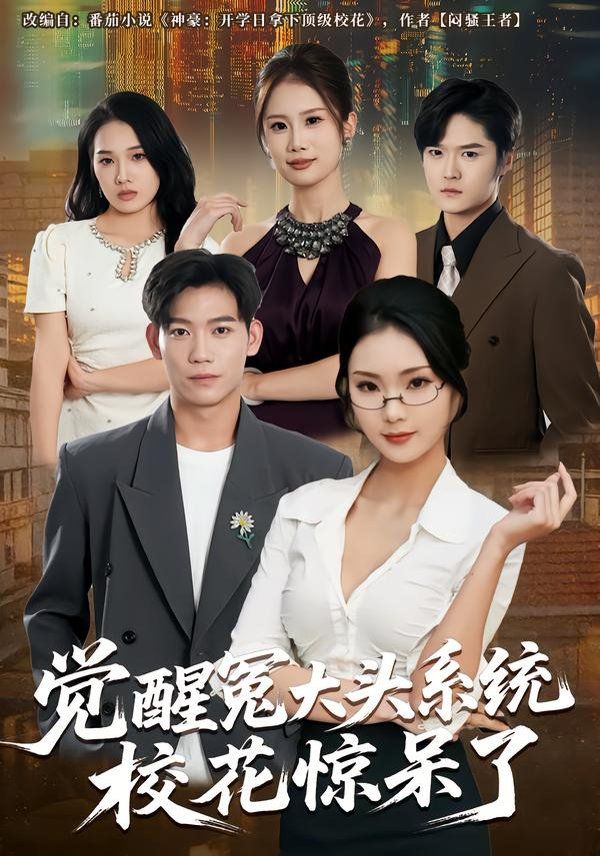 覺醒冤大頭系統校花驚呆了