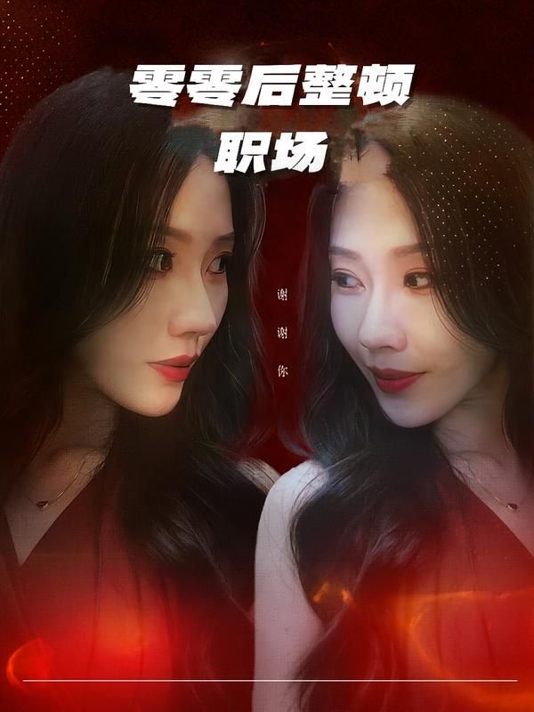 零零后整頓職場