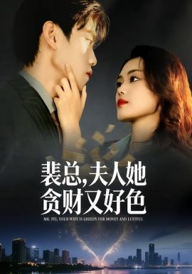裴總，夫人她貪財又好色