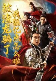 被渣龍騙了，我強億點怎么啦