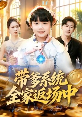 帶爹系統全家返場中