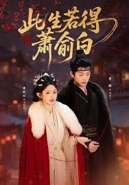 此生若得蕭俞白