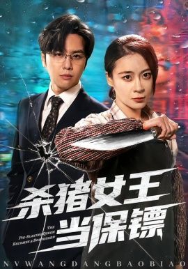 殺豬女王當保鏢