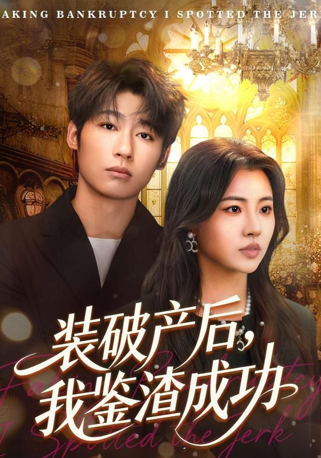 破產后，我鑒渣成功