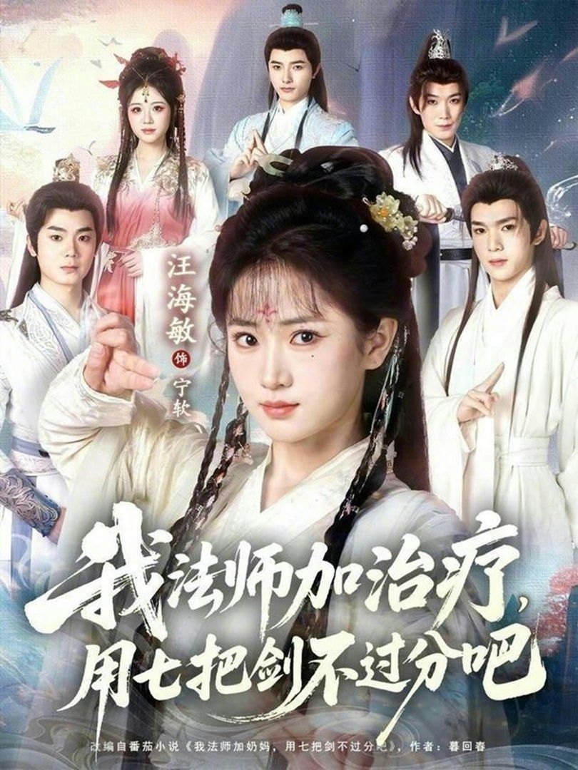 我法師加治療，用七把劍不過分吧