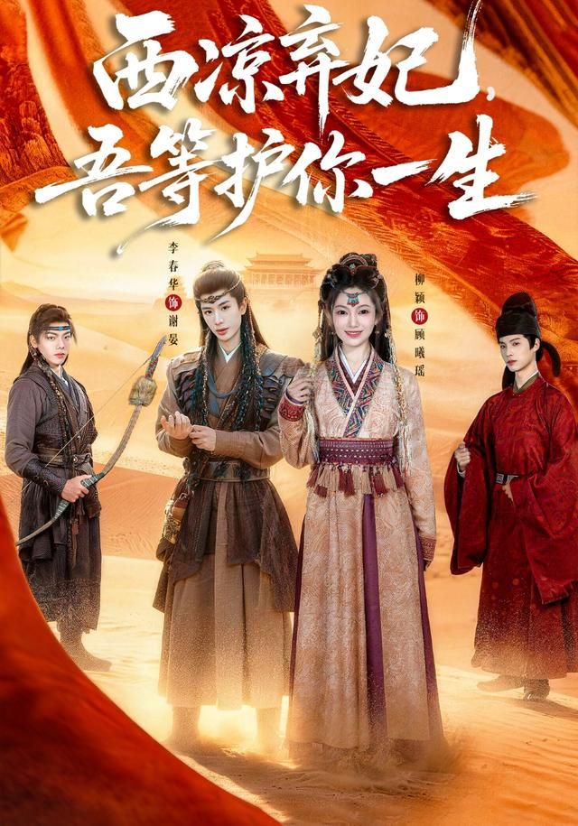 西涼棄妃，吾等護你一生