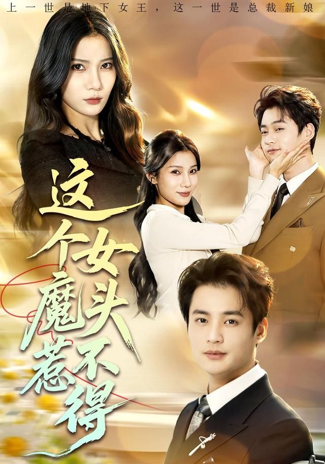 這個女魔頭惹不得