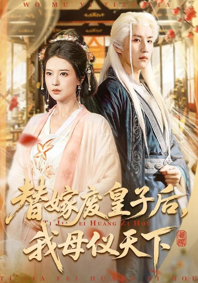 替嫁廢皇子后，我母儀天下
