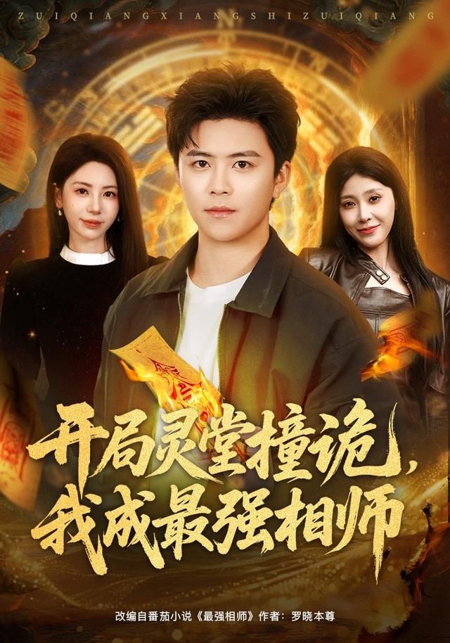 開局靈堂撞詭，我成最強相師