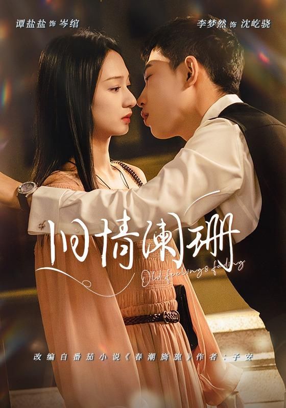 舊情闌珊