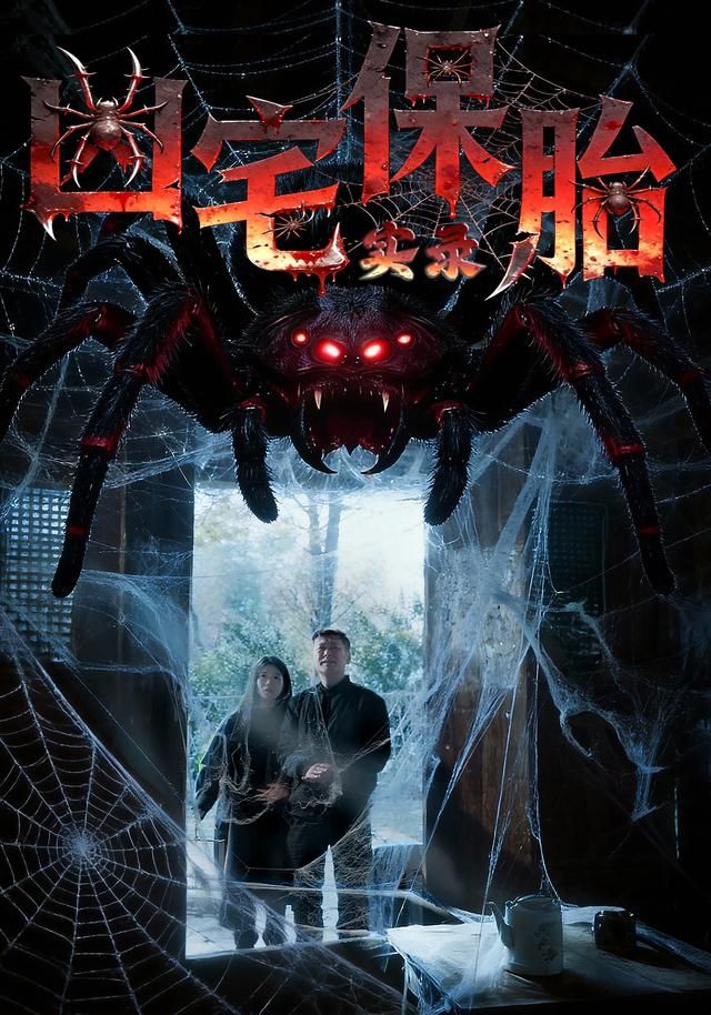兇宅保胎實錄